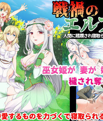 戦禍のエルフ村 人間に蹂躙され寝取られる白濁の森❤狼星屋【処女】★5.00