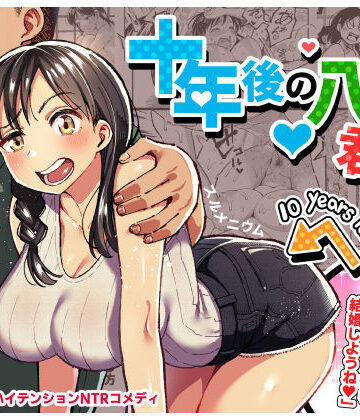 十年後の八月 君と。❤スルメニウム【クンニ】★4.81