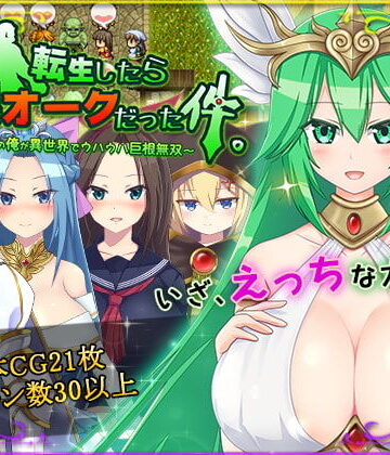 転生したら巨根オークだった件。❤HONEYSOFT【ファンタジー】★4.33
