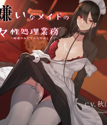 僕を嫌いなメイドの嫌々性処理業務 〜精通おねだりから中出しまで〜❤シルトクレーテ【メイド】★5.00