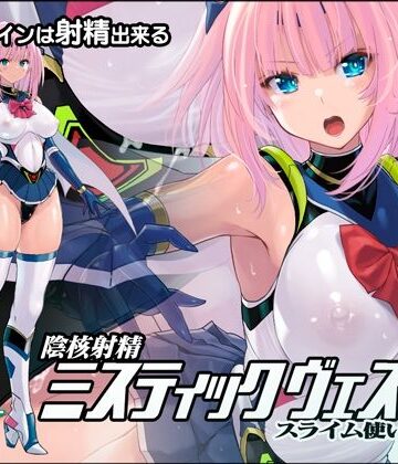 陰核射精ミスティックヴェスパー 〜スライム使いの罠〜❤猫畑【拘束】★5.00