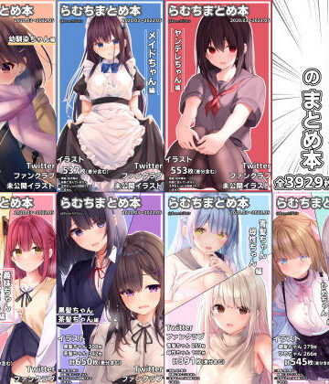 らむちまとめ本のまとめ本❤むちむちねこ【イラスト・CG集】★4.94