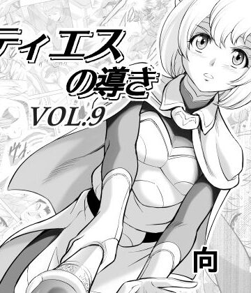 レティエスの導きVOL.9❤MM館【ファンタジー】★5.00