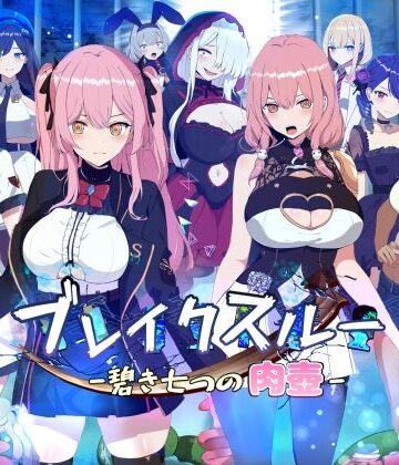 ブレイクスルー-碧き七つの肉壺-❤ヤン豚【ファンタジー】★3.15