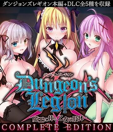 ダンジョンズレギオン-魔王に捧ぐ乙女の肢体- Complete Edition❤ルナソフト【ファンタジー】★3.88
