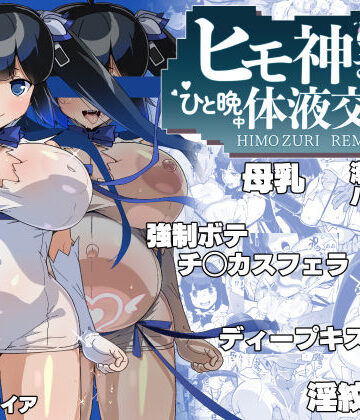 紐神さまと ひと晩中体液交換❤エンテレケイア【巨乳】★5.00