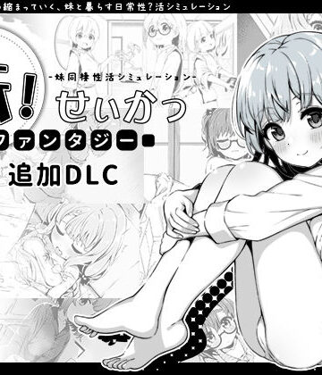 妹！せいかつ〜ファンタジー〜DLC❤いぬすく【近親相姦】★4.96