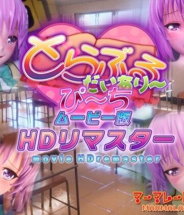 とらぶるだいあり〜・ぴーち ムービー版 HDリマスター❤マーマレード★スター【制服】★4.88