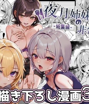 夜月姉妹の非常食-総集編-❤nikukyu【処女】★4.75