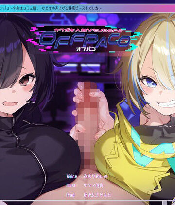 【Wヒロイン？】カワボな人気Vtuberとオフパコ〜中身はコミュ障、けどオホ声上げる性欲ビーストでした〜【KU100/両耳舐めボーナストラック付き】❤かずたまそふと【中出し】★4.45