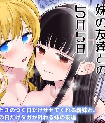 サセてくれる義妹と妹の友達との5月5日❤ヒロノ家【巨乳】★5.00
