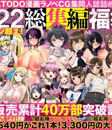 アトリエTODO漫画ラノベCG集同人誌詰め合わせ 全1722ページ超え！総集編福袋DX❤アトリエTODO【人妻・主婦】★4.67