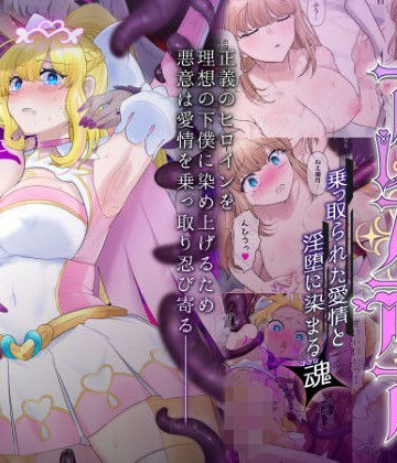 輝光聖姫アレスティア〜乗っ取られた愛情と淫堕に染まる魂（ココロ）〜❤憑依ラヴァー【性転換・女体化】★5.00