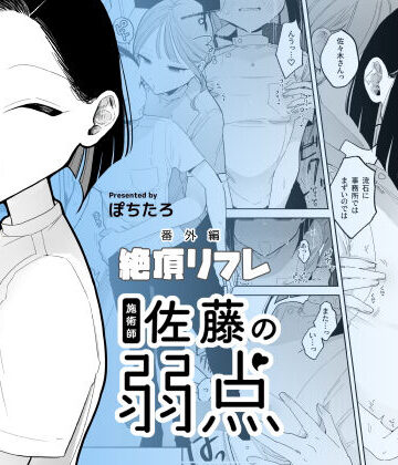 施術師佐藤の弱点［絶頂リフレ-スピンオフ-］❤ぽちたろ【日常・生活】★4.54