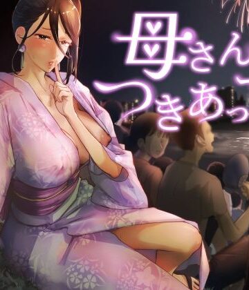 母さん、つきあって〜浴衣の乱〜❤カラシナ円【巨乳】★5.00