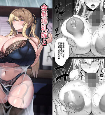 金髪爆乳嫁と雨宿りするだけの話❤uma五夜参画【人妻・主婦】★5.00