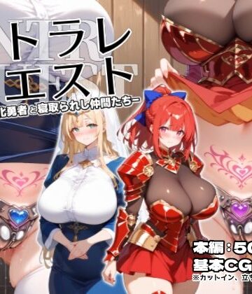ネトラレクエスト -粗チン化勇者と寝取られし仲間たち-❤れっかー車【ファンタジー】★5.00