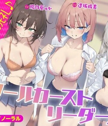 【KU100】スクールカーストリーダーズ！ 一軍女子のプレミア洗礼♪❤Deep；Dahlia【ギャル】★5.00