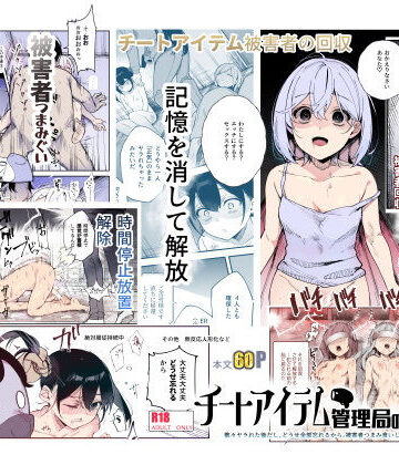 チートアイテム管理局のお仕事EX 散々ヤラれた後だし、どうせ全部忘れるから、被害者つまみ食いしてもいいよね❤にゅう工房【辱め】★4.54