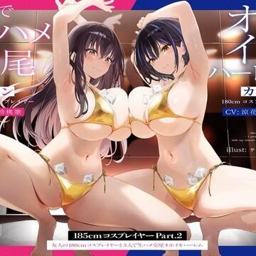【1周年たっぷり2時間半】185cmコスプレイヤーpart2〜友人の180cmコスプレイヤーと3人で生ハメ交尾オホイキハーレム〜【KU100】❤かずたまそふと【巨乳】★4.55