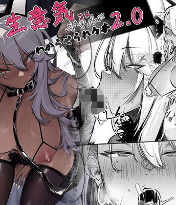 生意気ギャルがわからせられる本2.0❤オンキュウ【ギャル】★5.00
