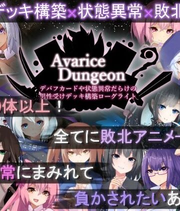 AvariceDungeon デバフカードや状態異常だらけの男性受けデッキ構築ローグライト❤RR研究会【ロールプレイング】★3.88