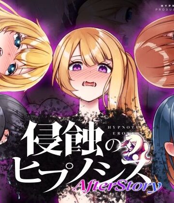 侵蝕のヒプノシスAfterstory❤ALLDICE【辱め】★4.63
