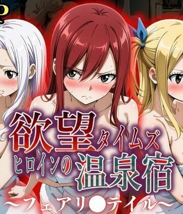 欲望タイムズ ヒロインの温泉宿〜フェアリ〇テイル〜❤ジブン【辱め】★5.00