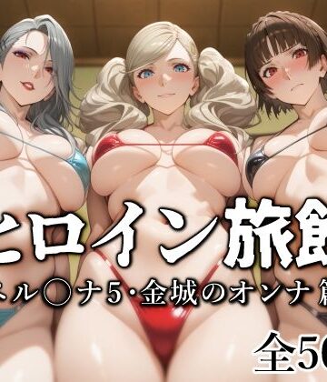 ヒロイン旅館 -ペル◯ナ5・金城のオンナ篇-❤愛玩ファクトリー【巨乳】★5.00