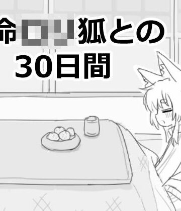 長命ロリ狐との30日間❤エロフラ部【ファンタジー】★5.00
