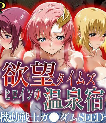 欲望タイムズ ヒロインの温泉宿〜機動戦士ガ〇ダムSEED〜❤ジブン【辱め】★5.00