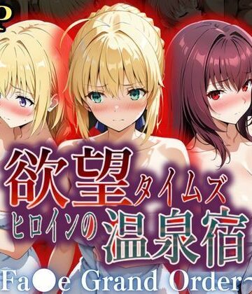 欲望タイムズ ヒロインの温泉宿〜Fa〇e Grand Order〜❤ジブン【辱め】★5.00