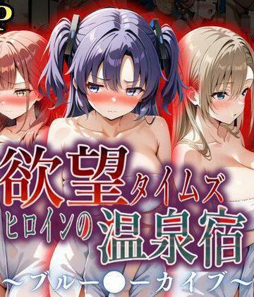 欲望タイムズ ヒロインの温泉宿〜ブルー〇ーカイブ〜❤ジブン【辱め】★5.00