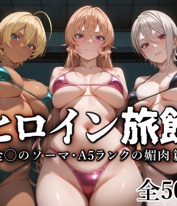 ヒロイン旅館 -食◯のソーマ・A5ランクの媚肉篇-❤愛玩ファクトリー【巨乳】★5.00