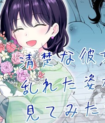 清楚な彼女の乱れた姿が見てみたい❤ヒロノ家【恋愛】★5.00