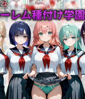 ようこそハーレム種付け学園へ❤A.I.Lab【イラスト・CG集】★5.00