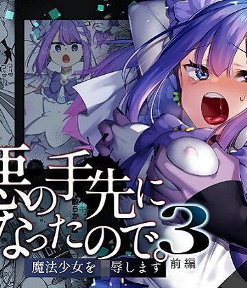 悪の手先になったので。〜魔法少女を凌●します〜3前編❤うーらる【辱め】★5.00