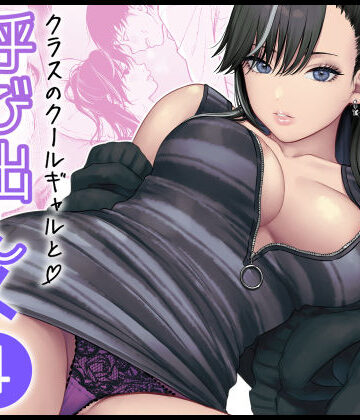 クラスのクールギャルと呼び出し×××4❤FeOワークス【学園もの】★5.00