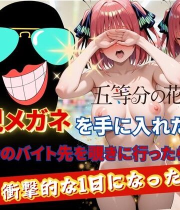 透視メガネで二乃のバイト先を覗いてみた❤正より性を【裸エプロン】★5.00