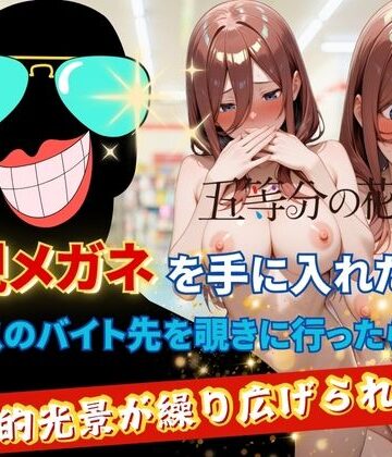透視メガネで三玖のバイト先を覗いてみた❤正より性を【裸エプロン】★5.00