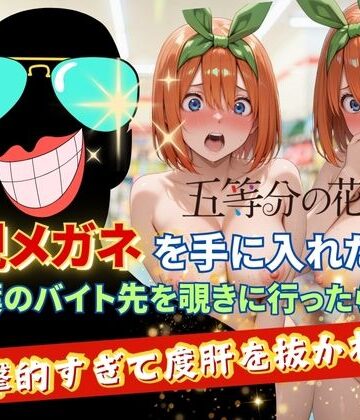 透視メガネで四葉のバイト先を覗いてみたら・・・❤正より性を【裸エプロン】★5.00