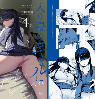 入り浸りギャルにま〇こ使わせて貰う話4.5❤甘噛本舗(まんの)【制服】★4.80