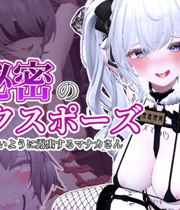 秘密のエクスポーズ バレないように露出するマナカさん❤しーぶるそふと【3DCG】★4.89