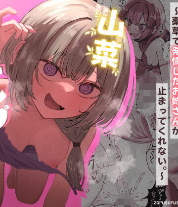 山菜テンプテーション 〜薬草で発情したちょっぴりMのお姉さんが止まってくれない。〜❤ぞるそるサポート【痴女】★4.80