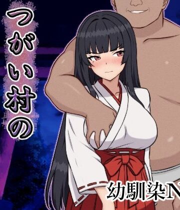 つがい村の淫習・弐❤いつもお世話になっております【幼なじみ】★4.67