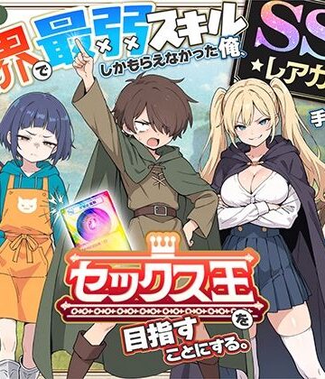 異世界で最弱スキルしかもらえなかった俺、SSSレアカードを手に入れたのでセックス王を目指すことにする。❤COMICアイル【ファンタジー】★4.41