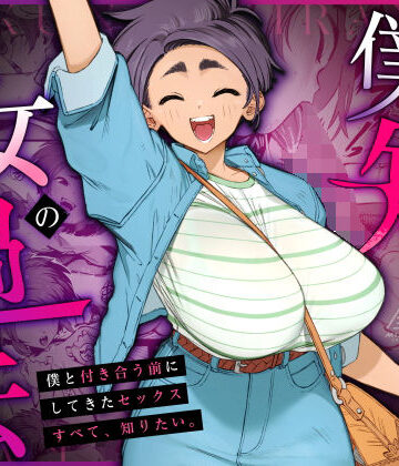 僕の知らない彼女の過去❤三崎【巨乳】★4.94