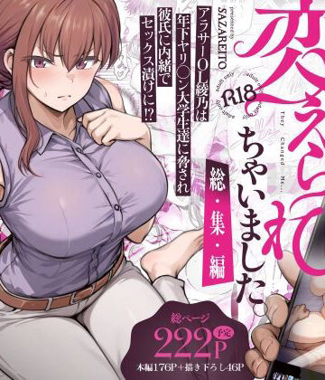 わたし…変えられちゃいました。 ―アラサーOLがヤリチン大学生達のチ○ポにドハマリするまで― 総集編❤さざれいと【辱め】★4.47