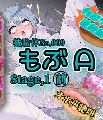 『女体快楽実験場』 被験体No，009「もぶA」Stage，1前編❤OHOGOE【オナニー】★5.00