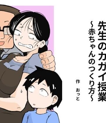 先生のカガイ授業〜赤ちゃんのつくり方〜❤おっと【辱め】★3.67